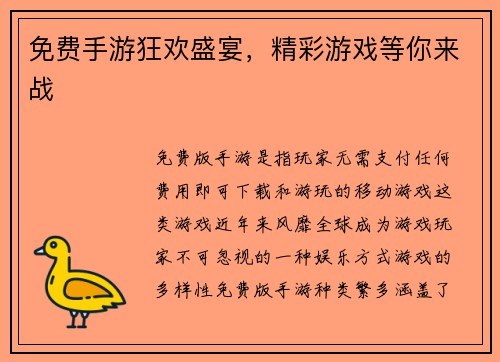 免费手游狂欢盛宴，精彩游戏等你来战