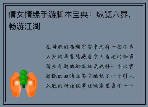 倩女情缘手游脚本宝典：纵览六界，畅游江湖