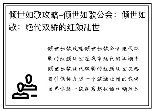 倾世如歌攻略-倾世如歌公会：倾世如歌：绝代双骄的红颜乱世