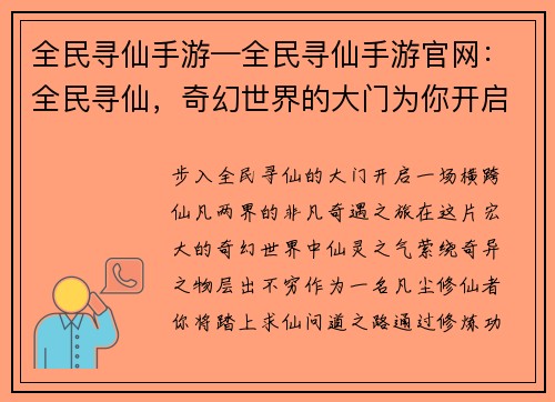全民寻仙手游—全民寻仙手游官网：全民寻仙，奇幻世界的大门为你开启