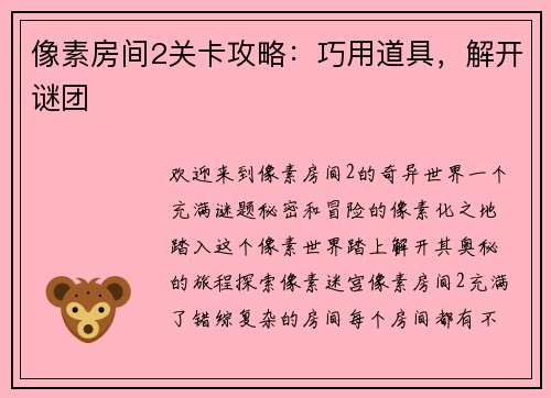 像素房间2关卡攻略：巧用道具，解开谜团