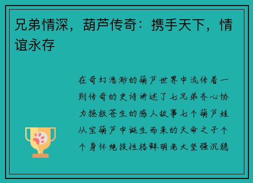 兄弟情深，葫芦传奇：携手天下，情谊永存