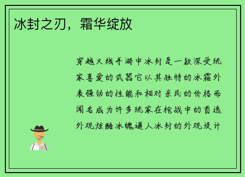 冰封之刃，霜华绽放