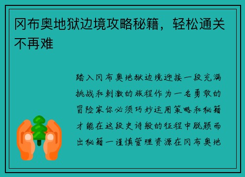 冈布奥地狱边境攻略秘籍，轻松通关不再难