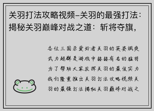 关羽打法攻略视频-关羽的最强打法：揭秘关羽巅峰对战之道：斩将夺旗，无往不胜
