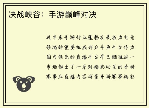 决战峡谷：手游巅峰对决