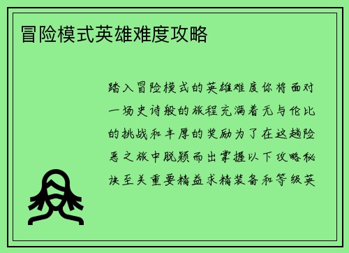 冒险模式英雄难度攻略