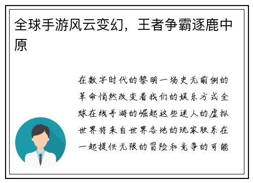 全球手游风云变幻，王者争霸逐鹿中原