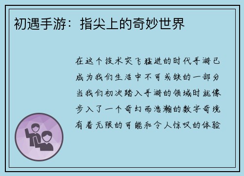 初遇手游：指尖上的奇妙世界