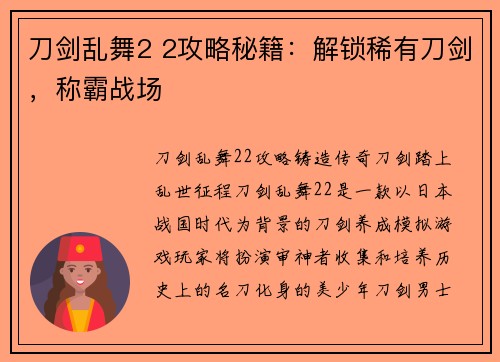 刀剑乱舞2 2攻略秘籍：解锁稀有刀剑，称霸战场