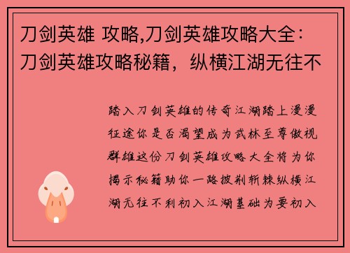 刀剑英雄 攻略,刀剑英雄攻略大全：刀剑英雄攻略秘籍，纵横江湖无往不利