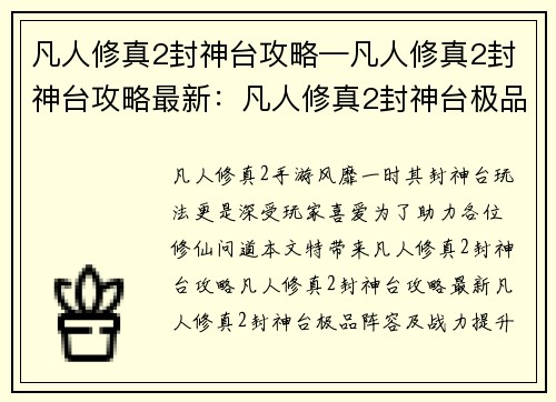 凡人修真2封神台攻略—凡人修真2封神台攻略最新：凡人修真2封神台极品阵容及战力提升指南