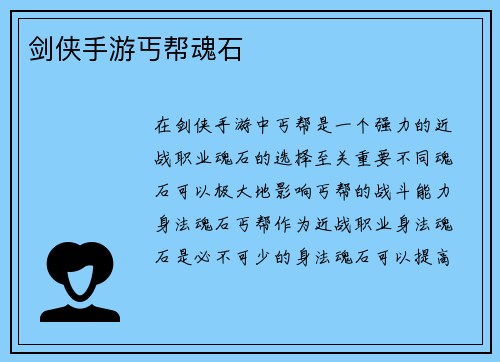 剑侠手游丐帮魂石