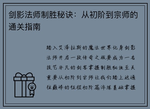 剑影法师制胜秘诀：从初阶到宗师的通关指南