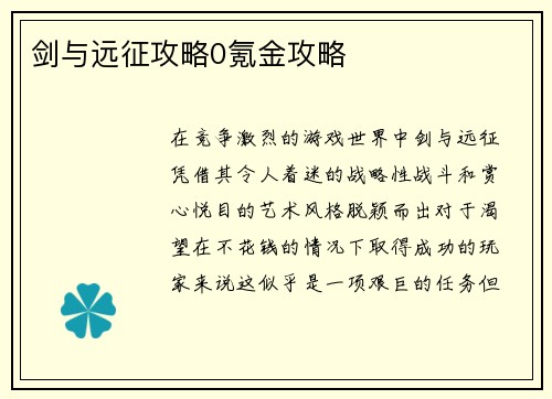 剑与远征攻略0氪金攻略