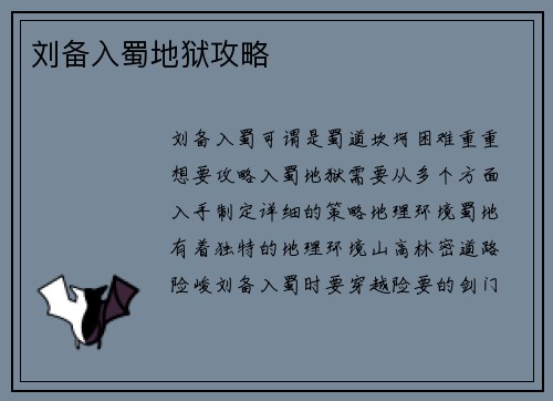 刘备入蜀地狱攻略