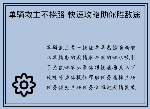 单骑救主不挠路 快速攻略助你胜敌途