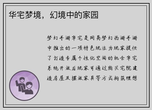 华宅梦境，幻境中的家园