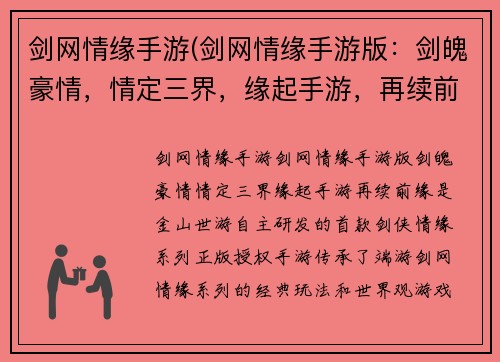 剑网情缘手游(剑网情缘手游版：剑魄豪情，情定三界，缘起手游，再续前缘)