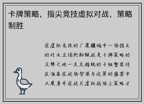 卡牌策略，指尖竞技虚拟对战，策略制胜