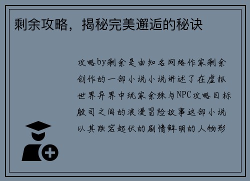 剩余攻略，揭秘完美邂逅的秘诀