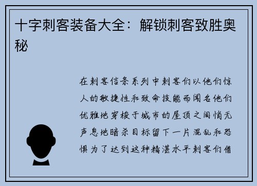 十字刺客装备大全：解锁刺客致胜奥秘