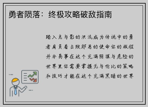 勇者陨落：终极攻略破敌指南