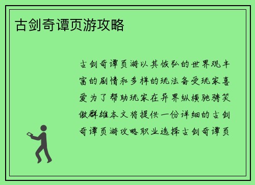古剑奇谭页游攻略