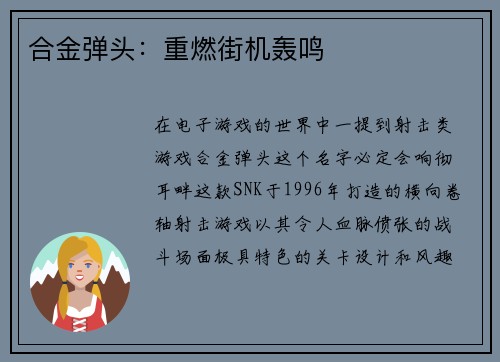 合金弹头：重燃街机轰鸣
