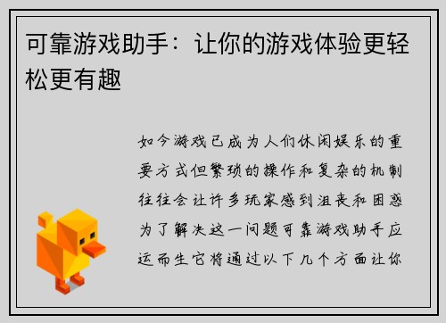 可靠游戏助手：让你的游戏体验更轻松更有趣
