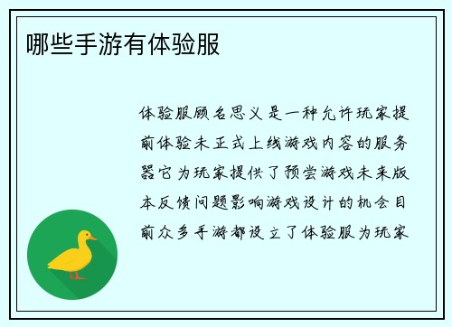 哪些手游有体验服