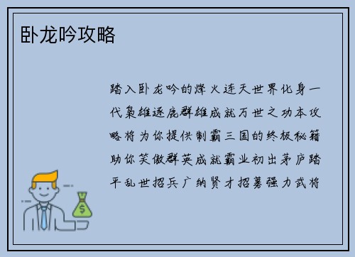 卧龙吟攻略