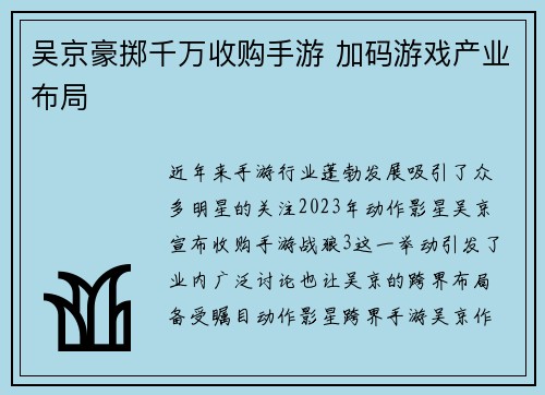 吴京豪掷千万收购手游 加码游戏产业布局