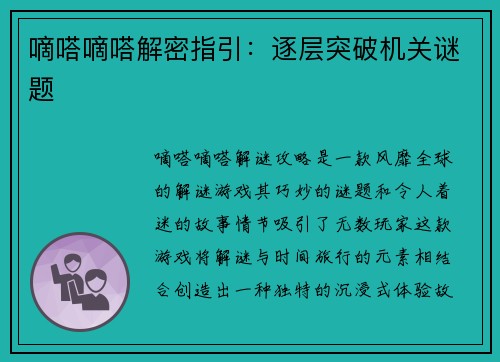 嘀嗒嘀嗒解密指引：逐层突破机关谜题