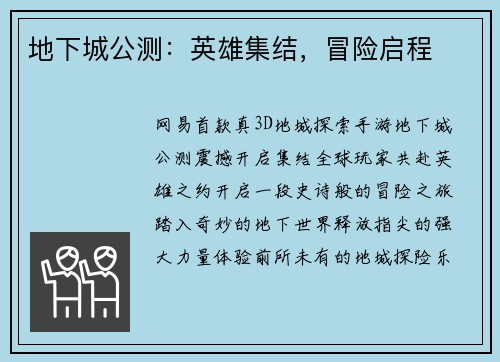 地下城公测：英雄集结，冒险启程