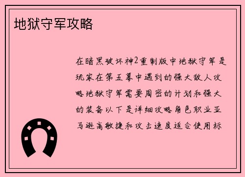 地狱守军攻略