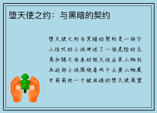 堕天使之约：与黑暗的契约