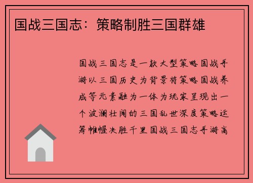国战三国志：策略制胜三国群雄
