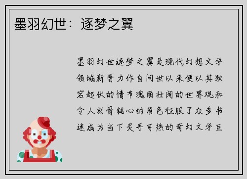 墨羽幻世：逐梦之翼