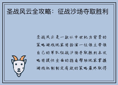 圣战风云全攻略：征战沙场夺取胜利