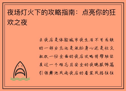 夜场灯火下的攻略指南：点亮你的狂欢之夜