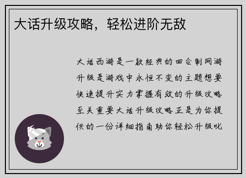 大话升级攻略，轻松进阶无敌