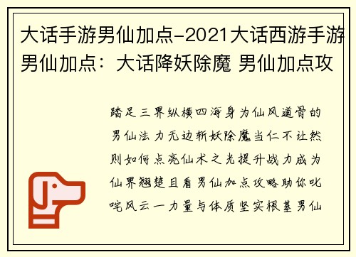 大话手游男仙加点-2021大话西游手游男仙加点：大话降妖除魔 男仙加点攻略 助你叱咤仙界