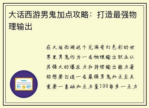 大话西游男鬼加点攻略：打造最强物理输出