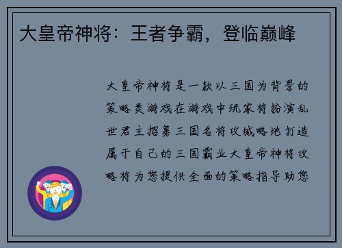 大皇帝神将：王者争霸，登临巅峰