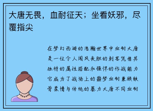 大唐无畏，血耐征天；坐看妖邪，尽覆指尖