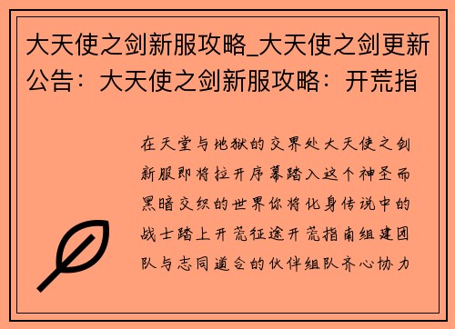 大天使之剑新服攻略_大天使之剑更新公告：大天使之剑新服攻略：开荒指南与职业详解