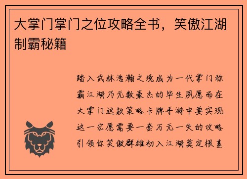 大掌门掌门之位攻略全书，笑傲江湖制霸秘籍