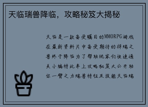 天临瑞兽降临，攻略秘笈大揭秘