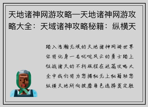 天地诸神网游攻略—天地诸神网游攻略大全：天域诸神攻略秘籍：纵横天地，战无不胜